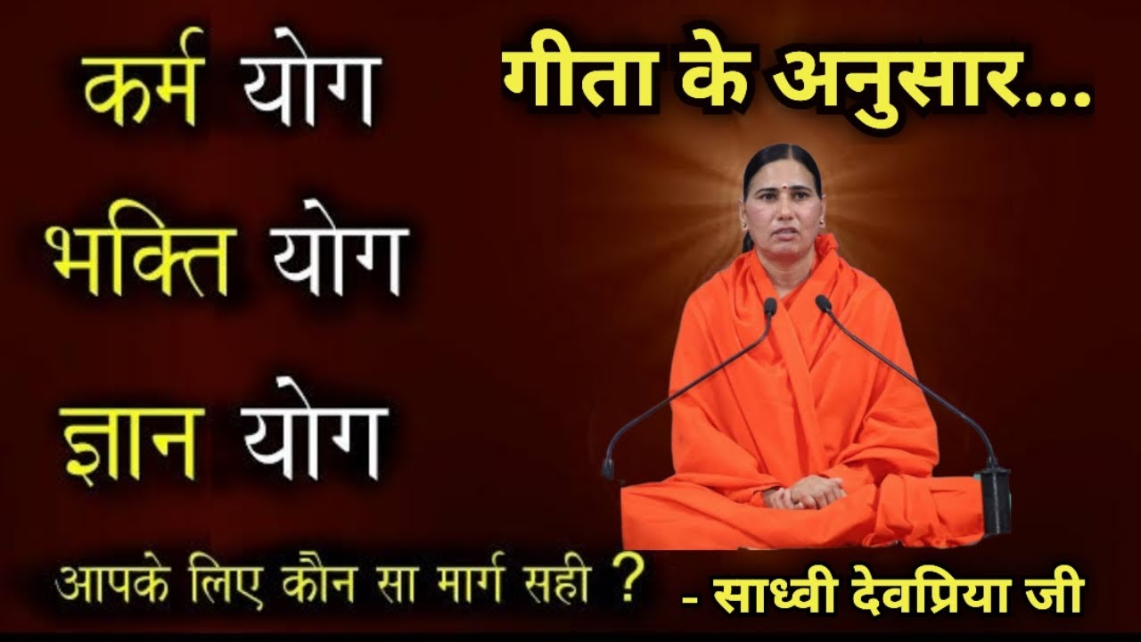 कर्म योग, भक्ति योग, ज्ञान योग। ज्ञान मार्ग, कर्मयोग मार्ग, भक्ति मार्ग कौन सा चुने? #गीता #geeta