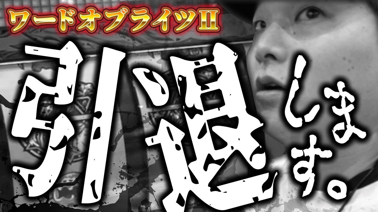 【ワードオブライツⅡ】この目押しを1回でも失敗したら引退します【sasukeのパチスロ卍奴#732】