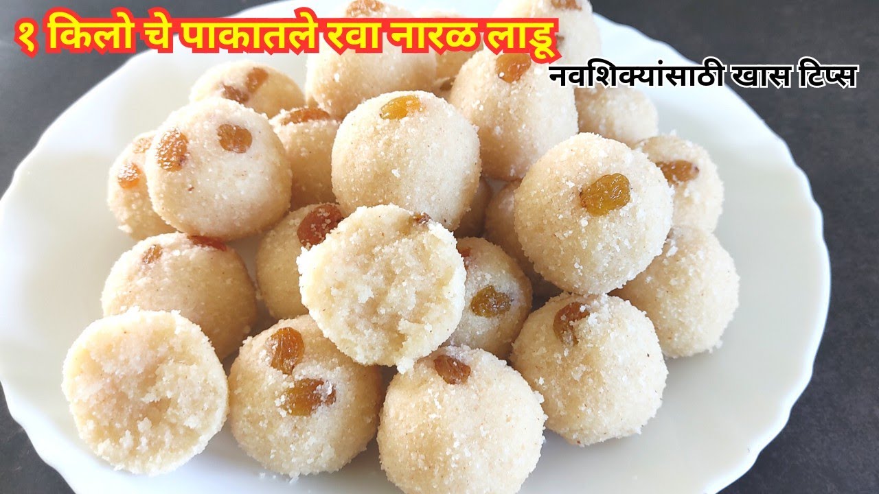 या पध्दतीने करून पहा पाकातले perfect रवा नारळ लाडू | Rava Naral Ladoo | rava naralache ladoo recipe