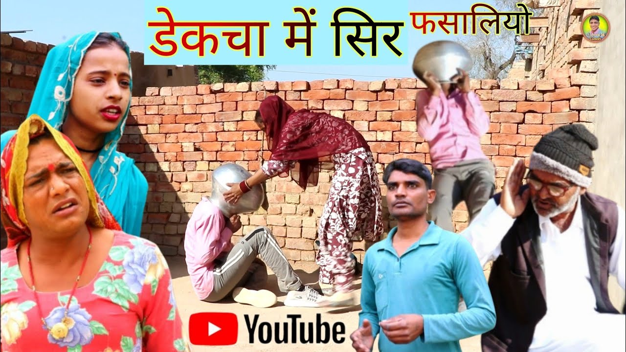 डेकचा में सिर || राजस्थानी हास्य कॉमेडी Rajasthani comedy, Rajveer monu comedy #dakhlidadi