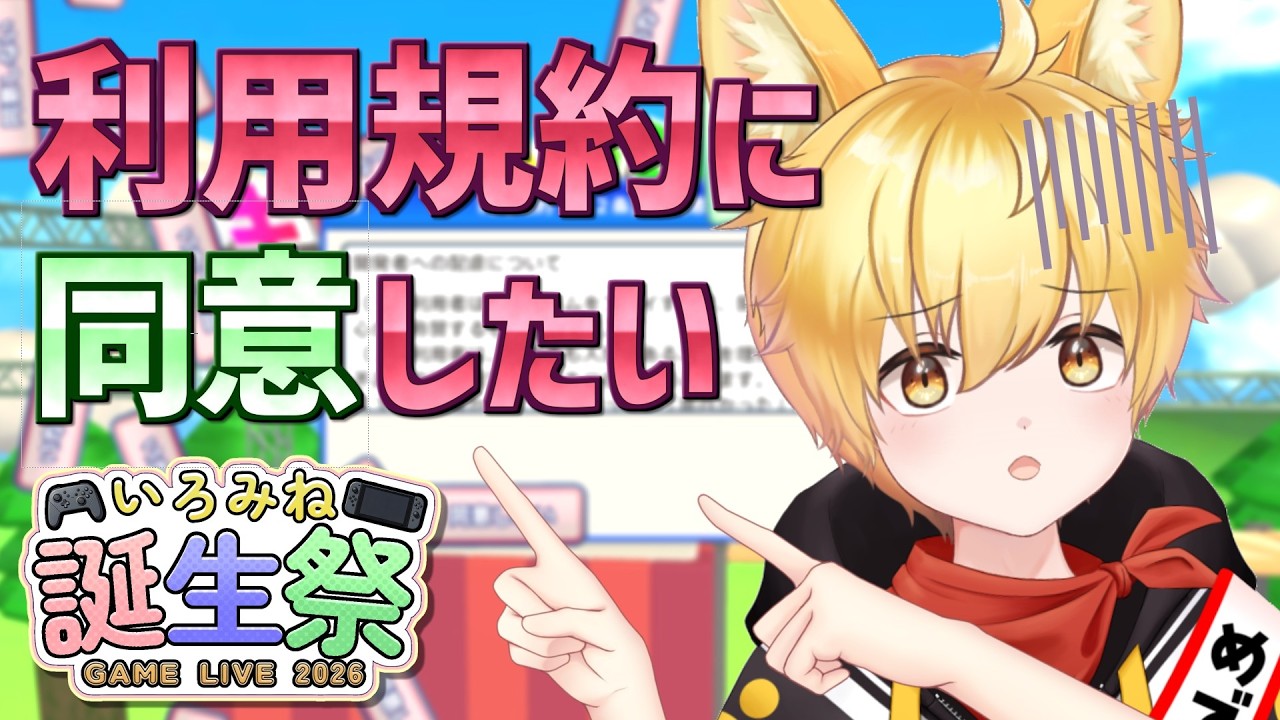 【利用規約に同意したい】お誕生日に利用規約に同意するのが激ムズなゲームをやるわんっ！🐾【いろみね/Vtuber】【#いろみね誕生祭_GAME_LIVE_2026】