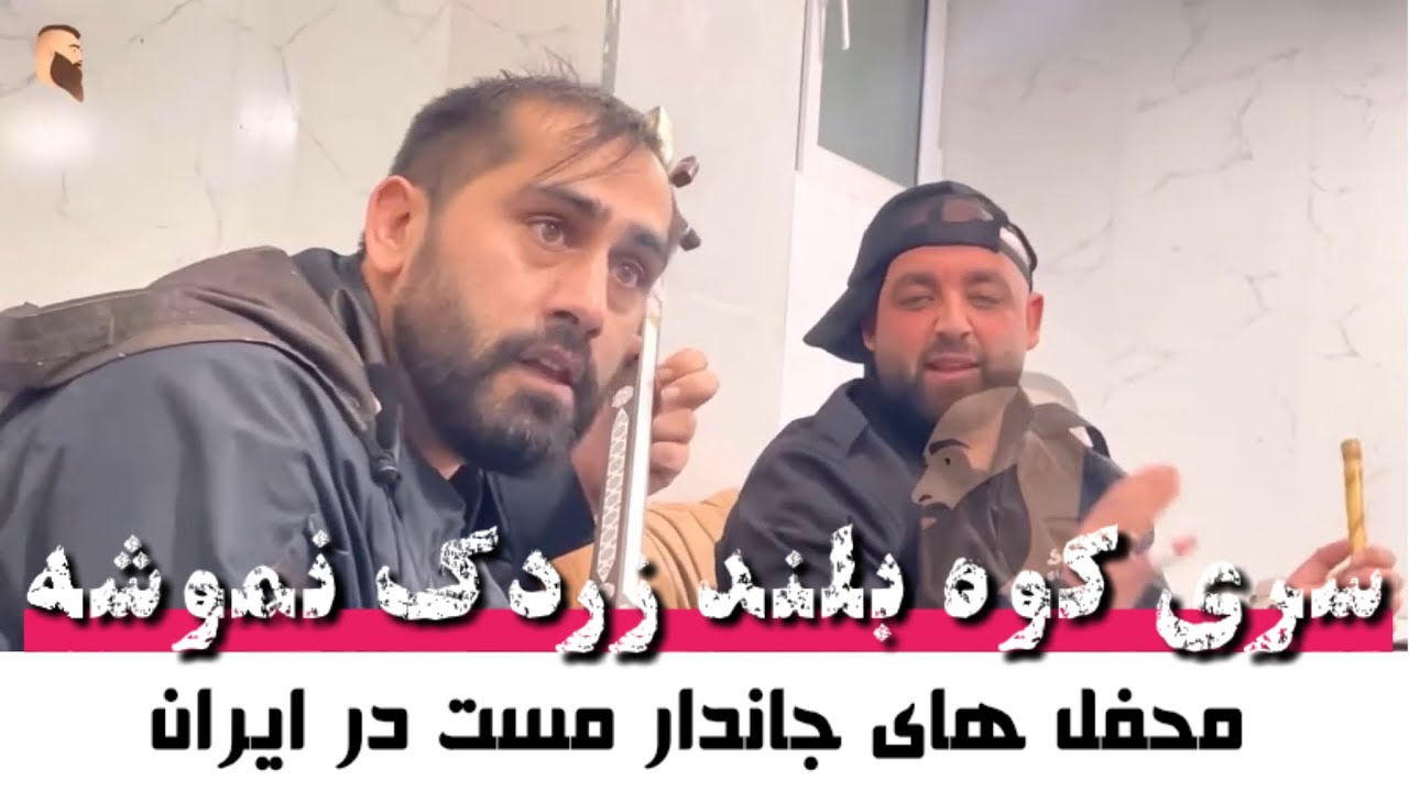 سری کوه بلند زردک نموشه  ” قومندان الياس 
