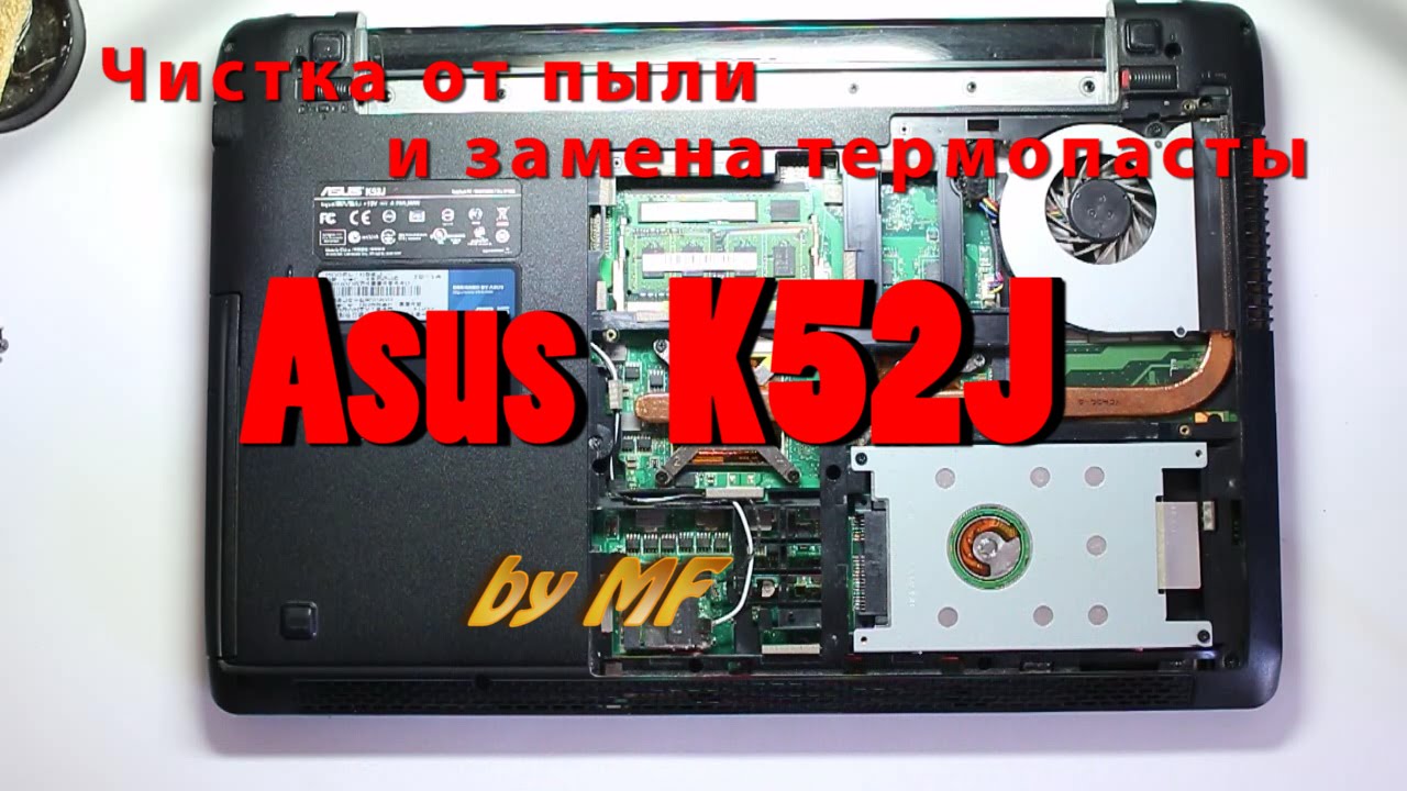 ASUS K52J Чистка от пыли и замена термопасты.