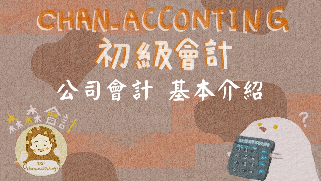 初級會計學_股東權益基本介紹