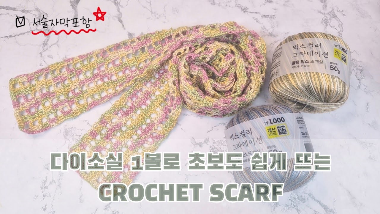 [Вязаный шарф] Весенний шарф, связанный из 1 мотка пряжи Daiso, весенний шарф, связанный крючком,...