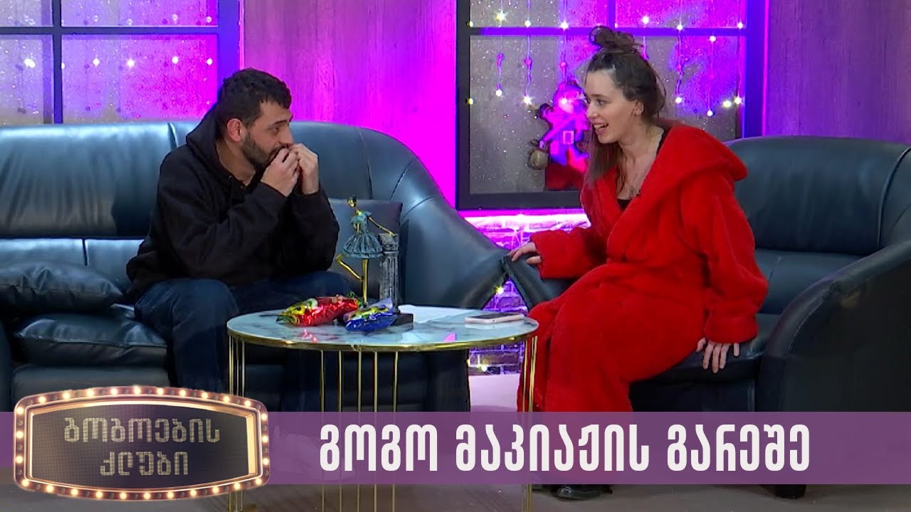 გოგო მაკიაჟის გარეშე | გოგოების კლუბი