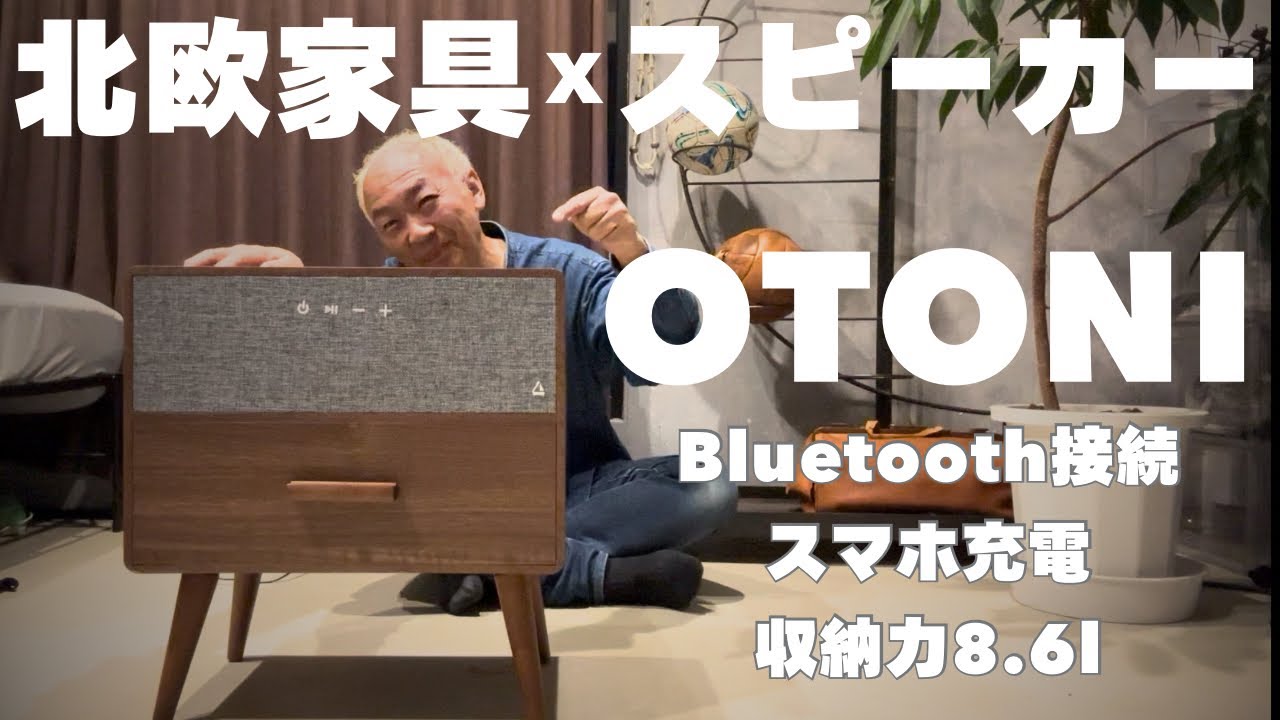 【収納xスピーカー？】北欧家具みたいなスピーカー!? まるでインテリアな高音質「OTONI」レビュー　