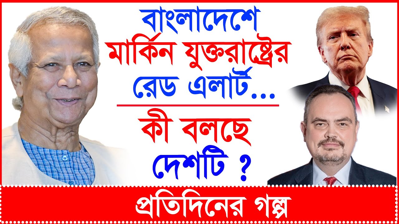 Breaking: বাংলাদেশে মার্কিন যুক্তরাষ্ট্রের রেড এলার্ট…কী বলছে দেশটি ? | প্র.গল্প |@Changetvpress