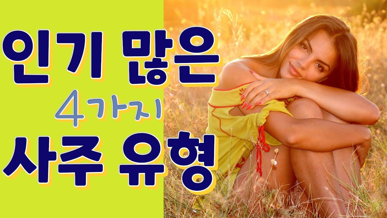 인기 많은 남녀 사주의 특징
