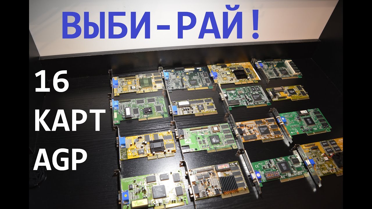 РетроПеКарь #25 : 16 диких видеокарт конца 90х. Trident, Rendition, ATi, SiS и S3 против nVidia.