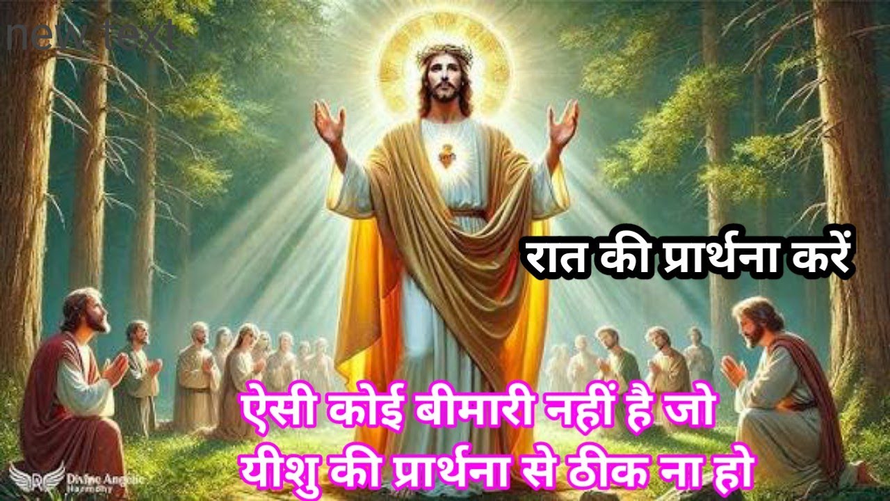 ऐसी कोई बीमारी नहीं है जो ठीक न हो बस इस प्रार्थना को सुने ✝️📖🕊️⛪🙏 Night prayer । Yeshu jeevan hai 
