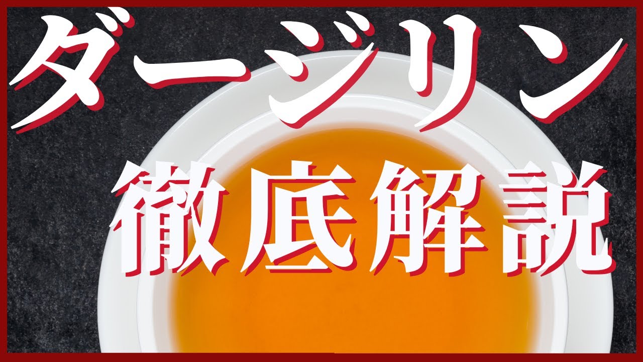 【ダージリン特集】楽しみ方｜主な農園｜おススメの購入場所