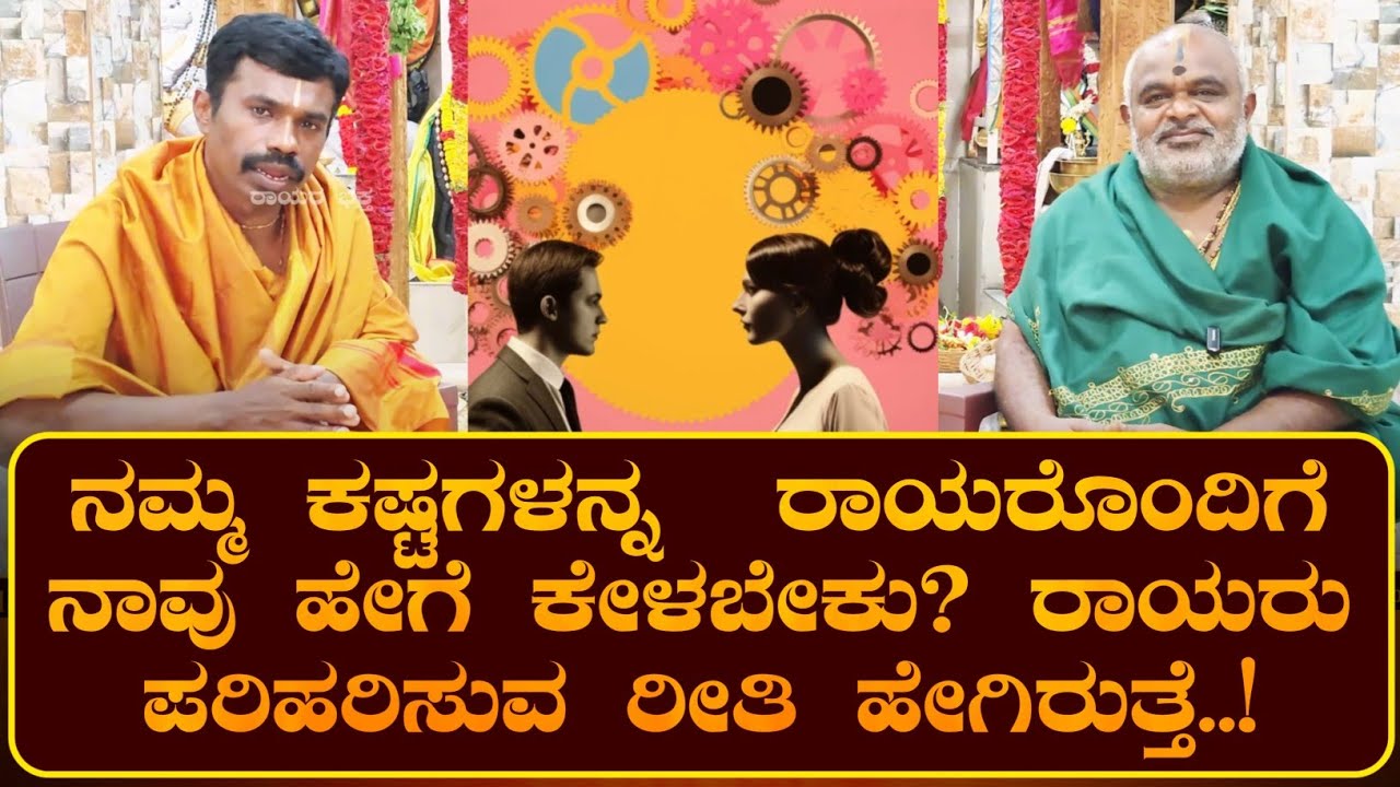 ಜೀವನದ ಬಹಳ ಮುಖ್ಯವಾದ ಆರೋಗ್ಯ, ವಿದ್ಯೆ, ಕೆಲಸ, ಮದುವೆ, ಸಂತಾನ, ಮನೆ, ಇದೆಲ್ಲ ರಾಯರ ಬಳಿ ಹೇಗೆ ಕೇಳುವುದು...?