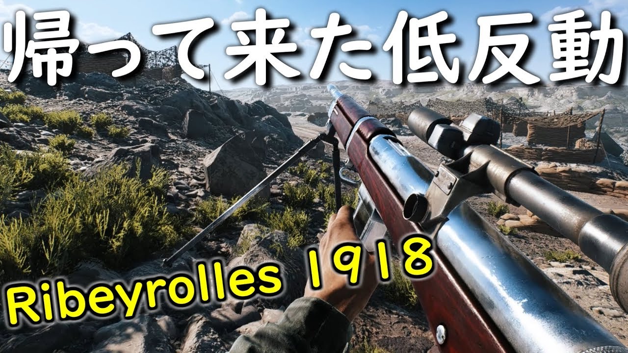 【BF5 実況】新武器『Ribeyrolles 1918』緊急無料配布★使い易さNo1！【BFV】