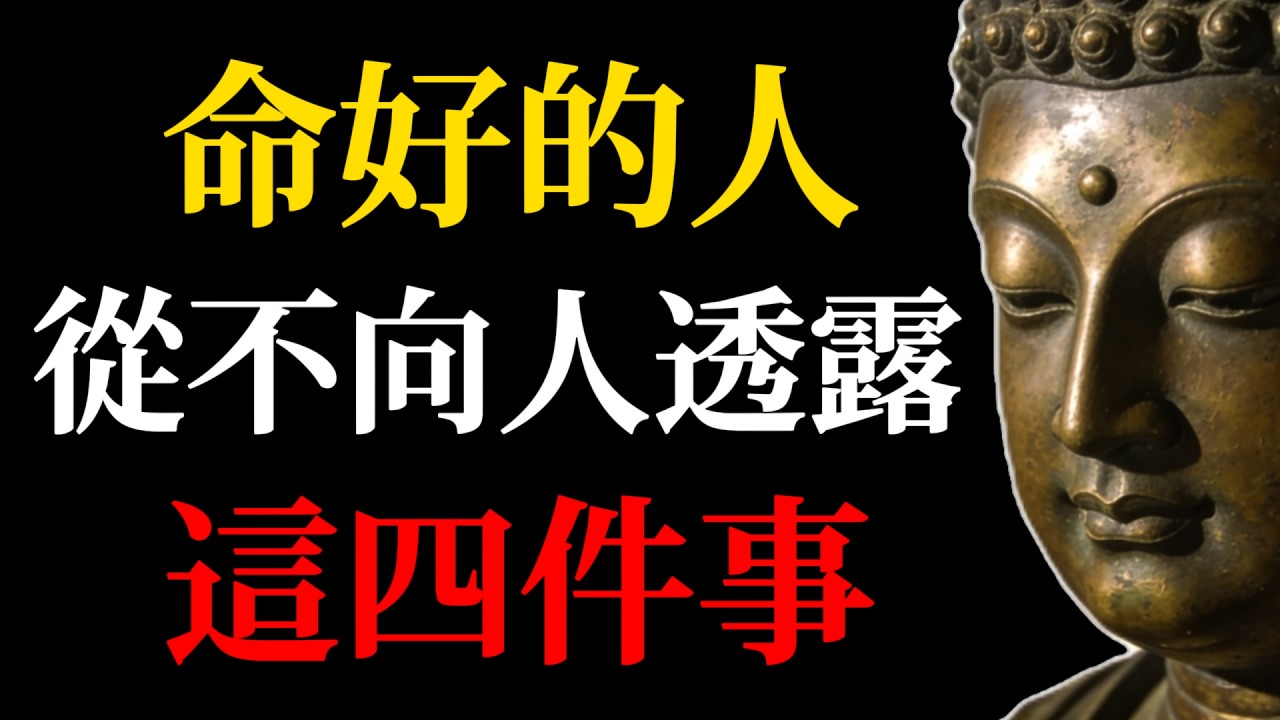那些命好的人，從不透露這四件事，看透因果的殘酷，才懂嘴嚴是頂級護身符！#佛學智慧#命好的人#因果#口業#命運#福報#佛法#人生智慧#心靈成長#正能量#修行#人生道理#佛教故事#人際關系#禪#開悟#業力