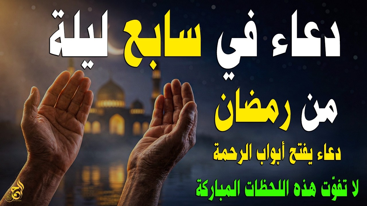 دعاء في الليلة السابعة من رمضان 🌙 دعاء قبل الفجر لفتح أبواب الرحمة والرزق بإذن الله 🤲