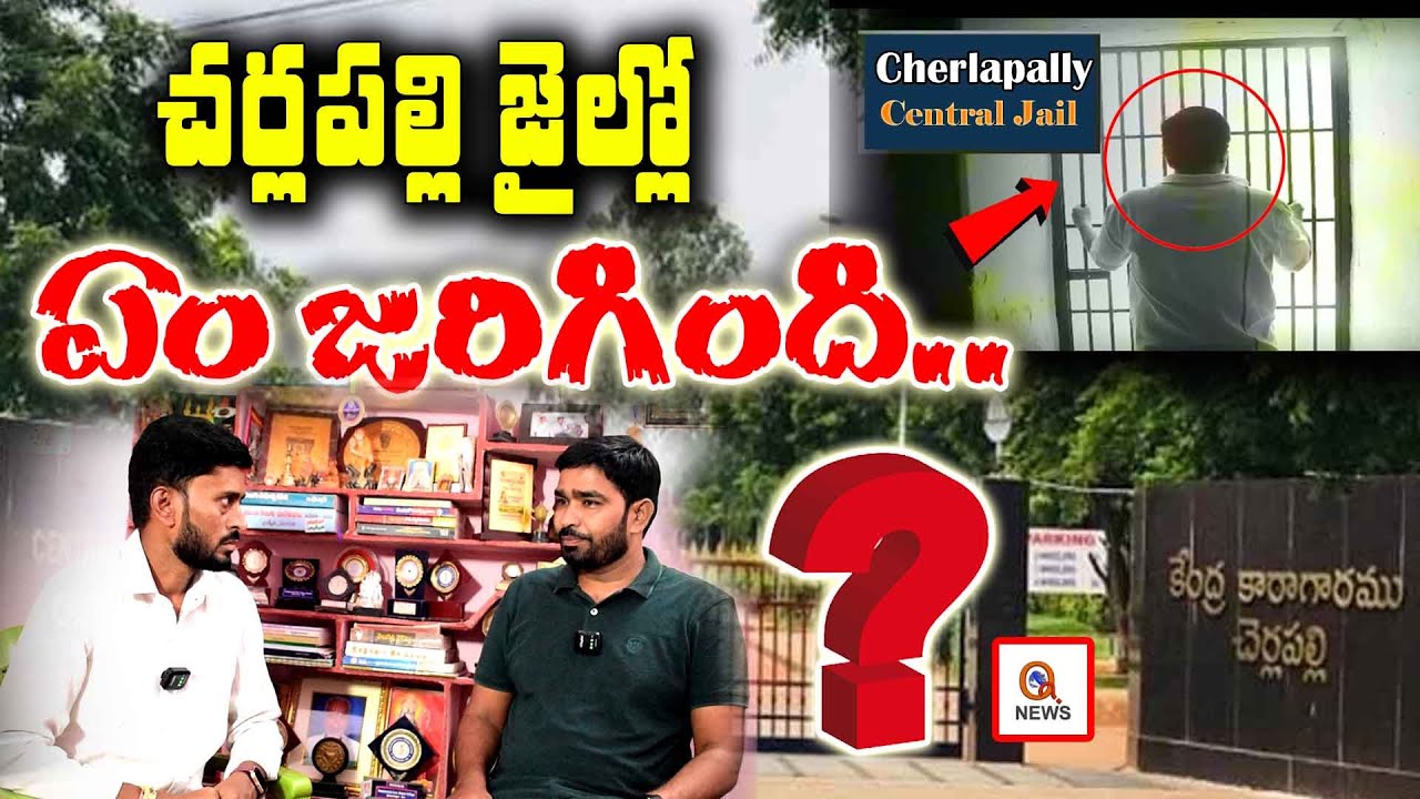 చర్లపల్లి జైల్లో ఏం జరిగింది..? : Exclusive interview | Teenmarmallanna  | Qnews