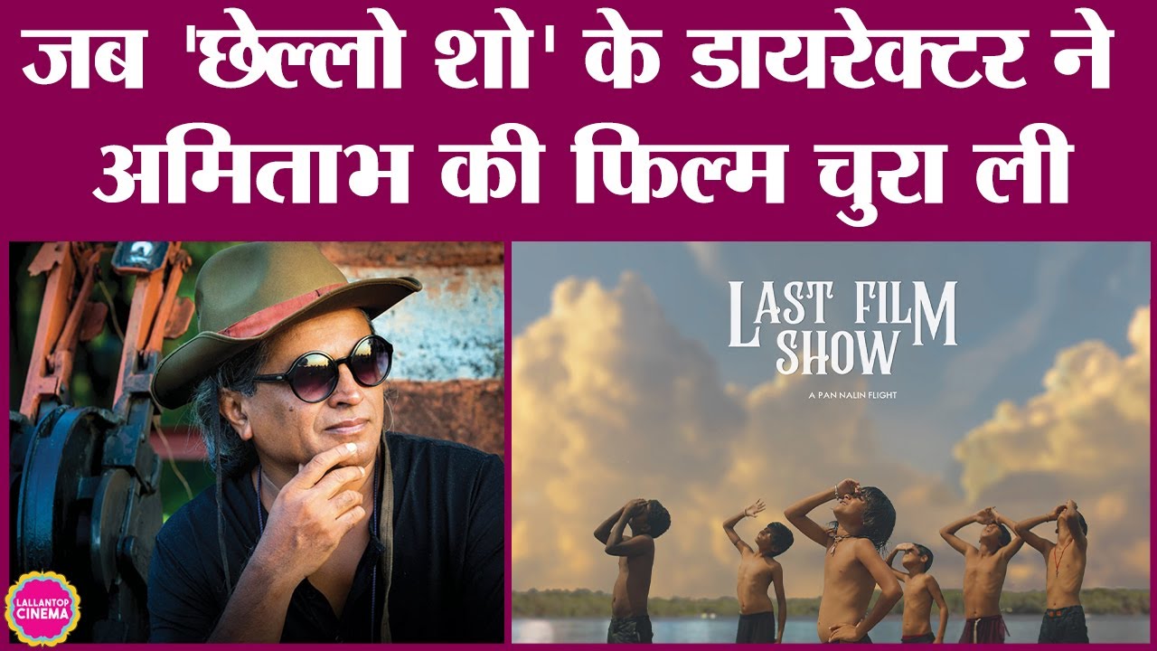 जब Chhello Show देखकर Ashutosh Gowariker ने पहले ही Oscar की घोषणा कर दी थी | Pan Nalin
