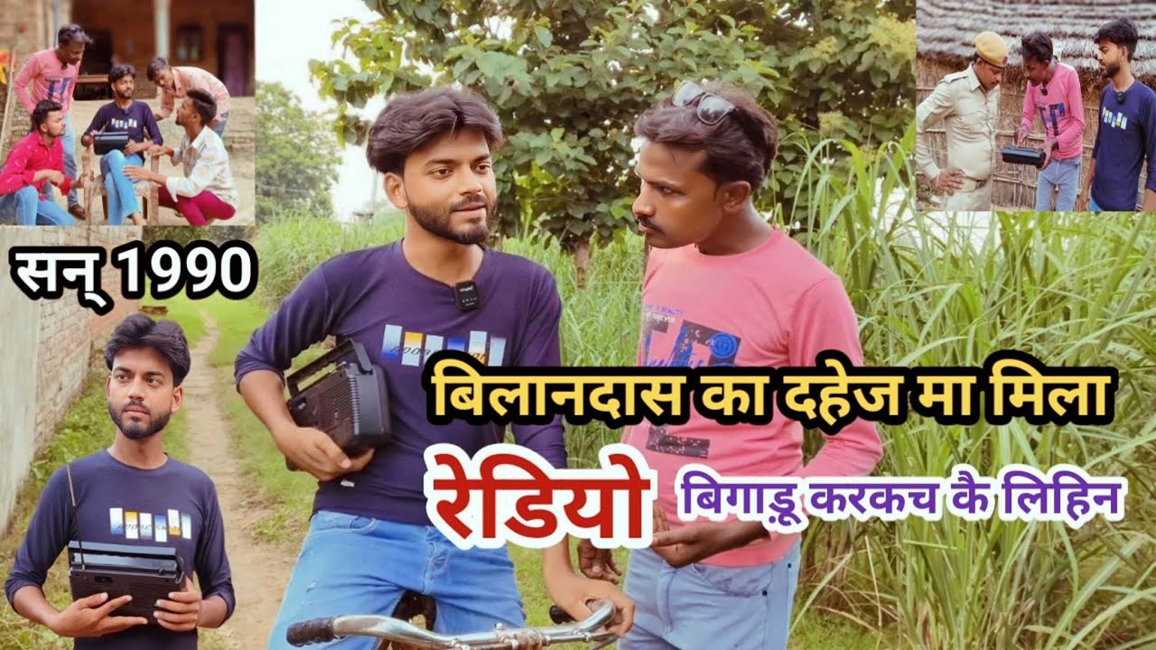 बिलानदास का दहेज मा मिला रेडियो बिगाड़ू भये आग देशी अवधी काॅमेडी वीडियो 2024 #awadhi #awadh