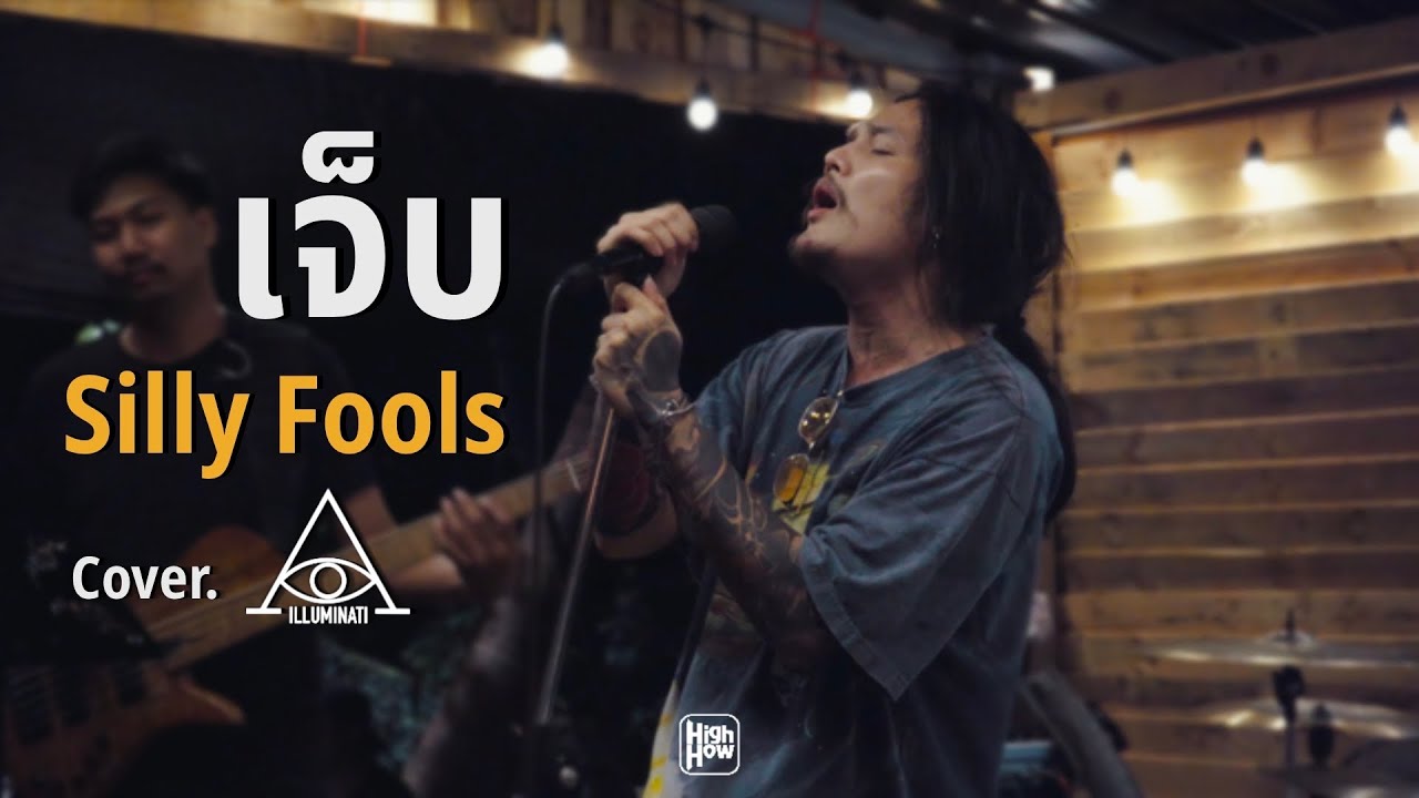 เจ็บ - SILLY FOOLS  // illluminati COVER @HH_CAFE​