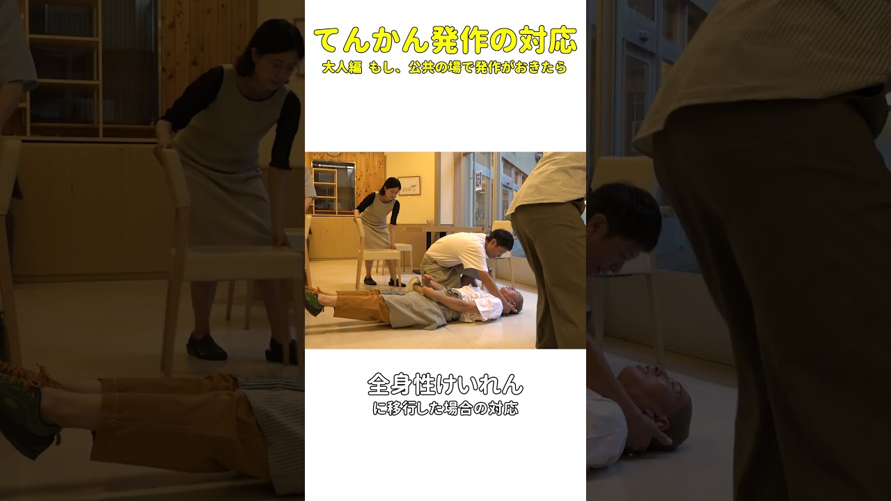 大人編 てんかん発作の対応【国立精神・神経医療研究センター】#shorts