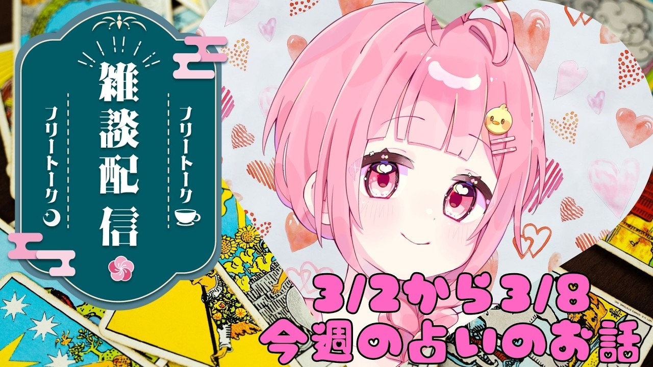 【タロット占い】3/2から3/8　今週の占いのお話【エンタメです】