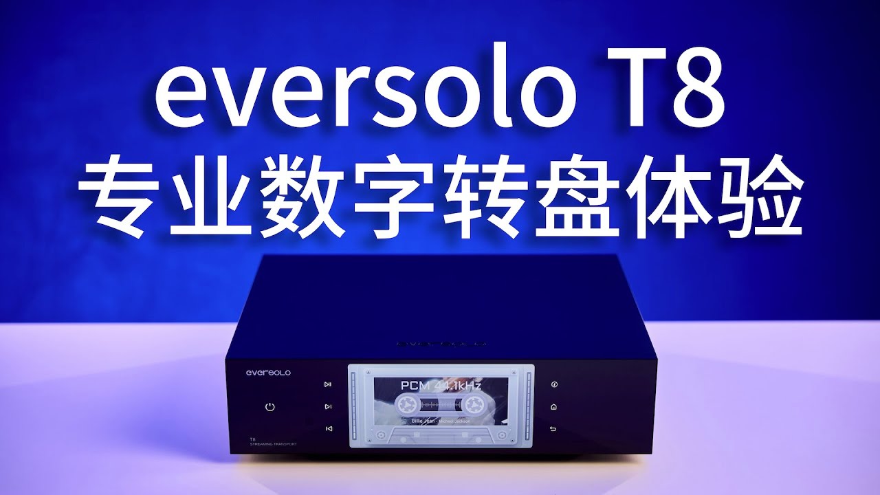 数播的发展方向是什么？Eversolo T8专业数字转盘体验【赵君日记Vlog286】4K DMP AMP R2R IIS hifi