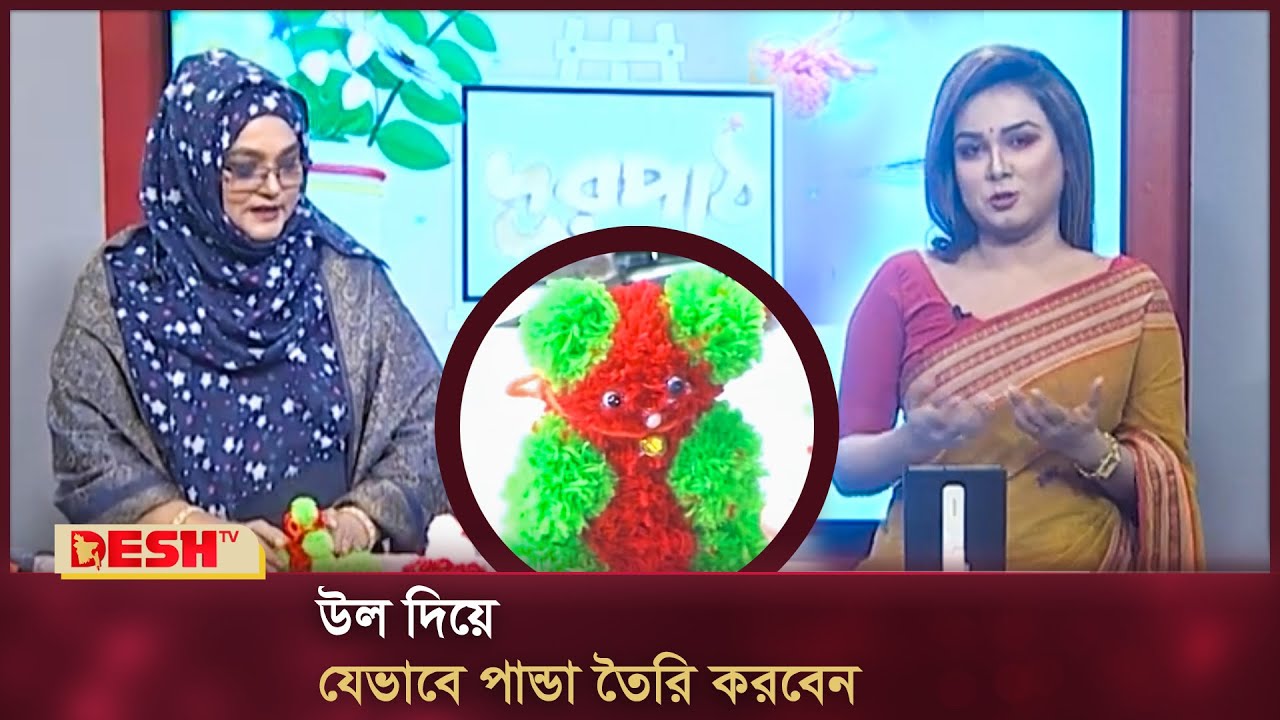 উল দিয়ে যেভাবে পান্ডা তৈরি করবেন | Making a panda by wool | দূরপাঠ | Durpath | Desh TV Fashion