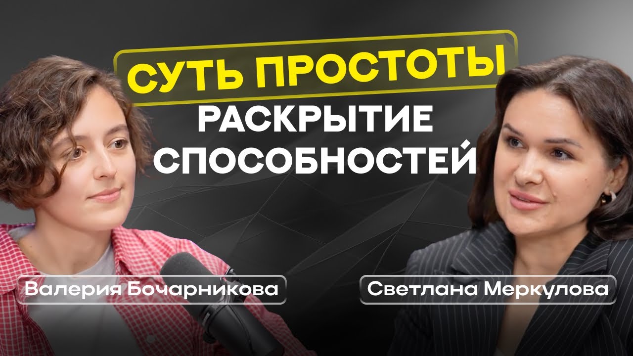 Суть простоты. Раскрытие способностей