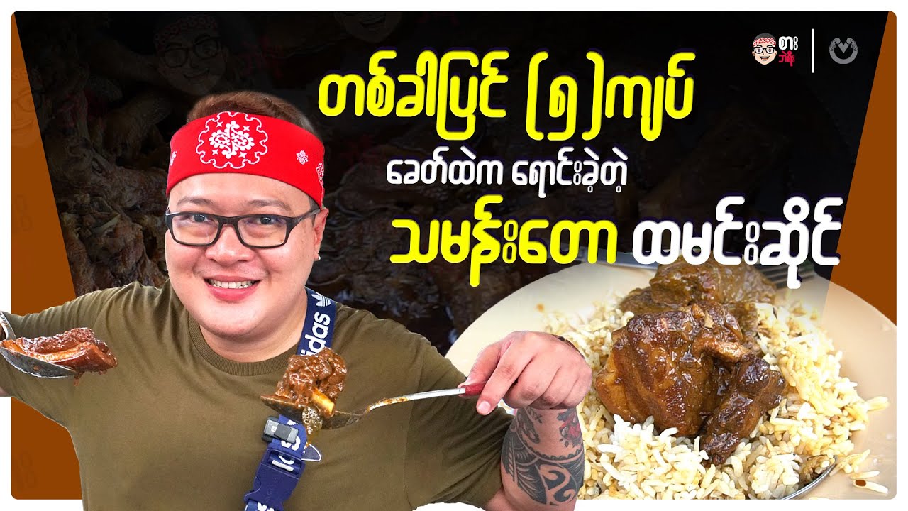 ThaManTaw that sold Single Serve of a Meal for Only 5 Kyats / The Most Tasteful in Yangon