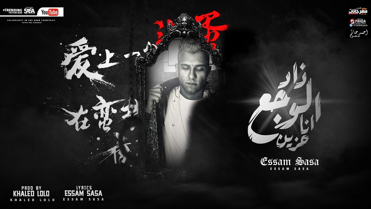 مهرجان زاد الوجع انا حزين ( مليون سلام ومية مسا ) عصام صاصا الكروان - Essam Sasa Zad Elwg3