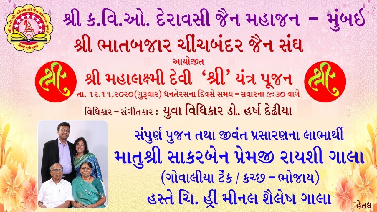 Shri CVOD Jain Mhajan Mumbai & Shri Bhaat Bazar Chinchbunder Jain Sangh Ayojit Shri Yantra Poojan