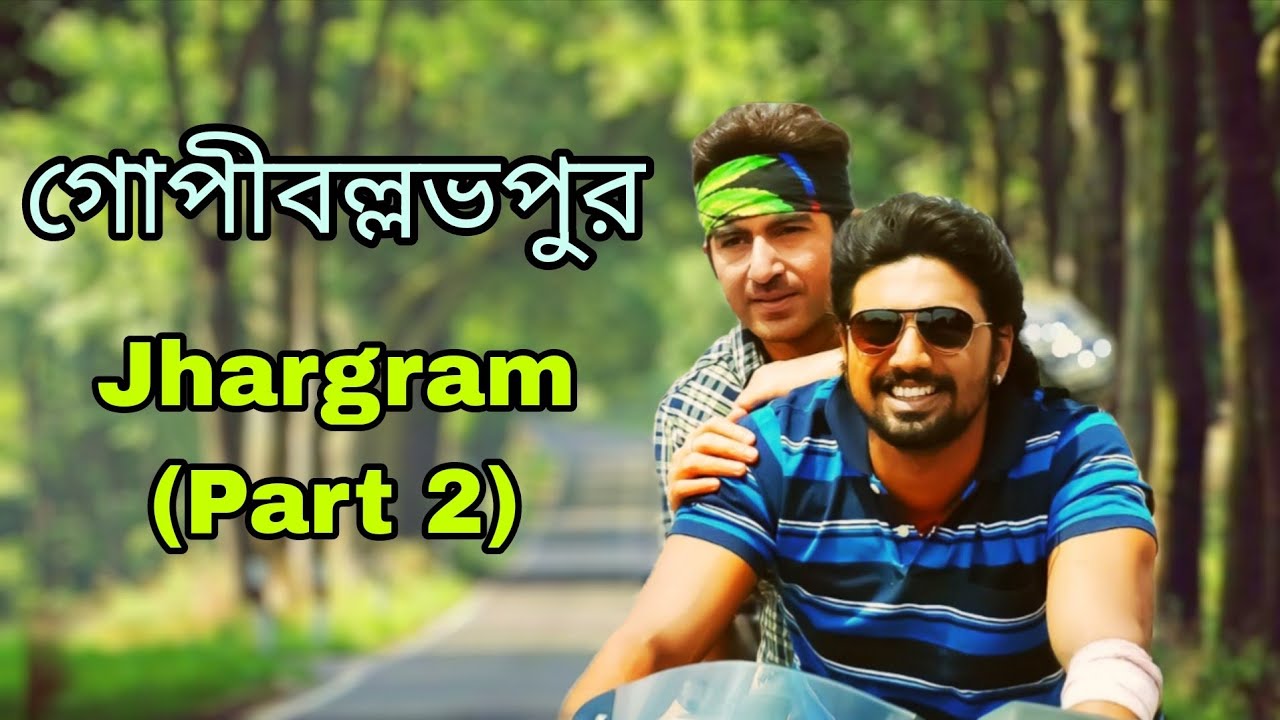 Jhargram Tourist Places | Weekend Tour Near Kolkata |  Gopiballavpur Tour