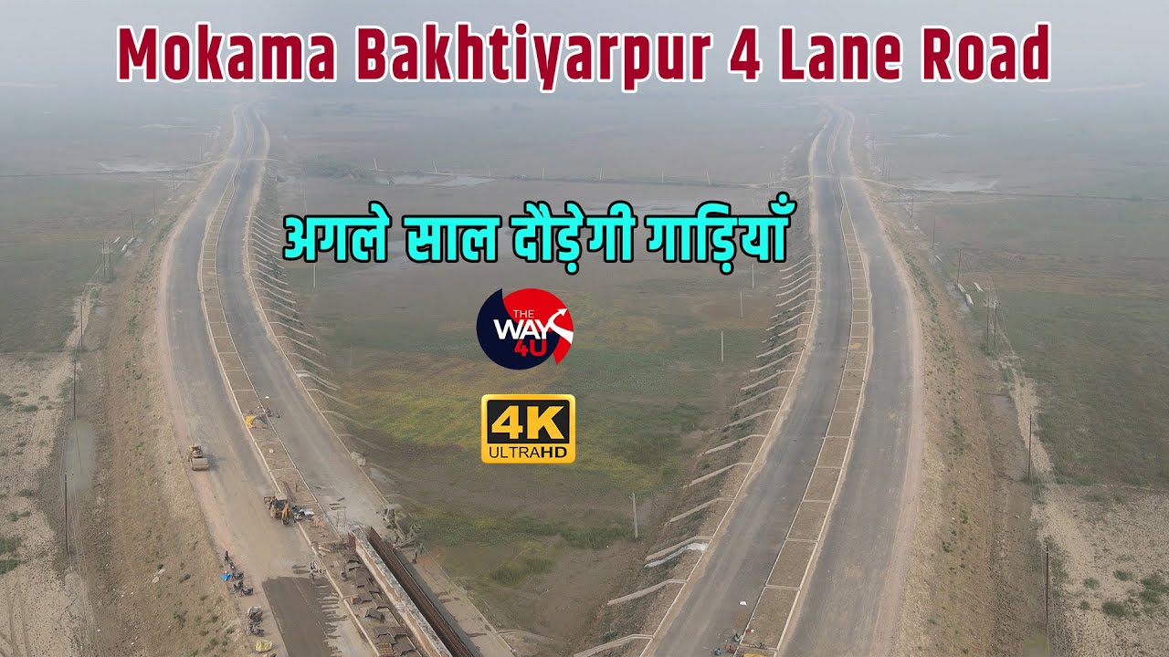 Mokama Bakhtiyarpur 4 Lane Road अगले साल दौड़ेगी गाड़ियाँ | TheWay4U