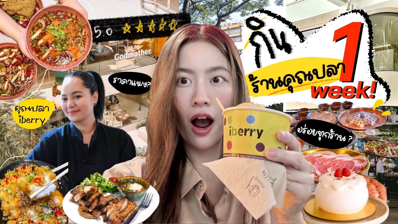 กินร้าน “คุณปลา iberry” 1 week!! อร่อยจริง?? คุ้มค่า?? รีวิวเรียลๆ (no sponsor) | laohaiFrung