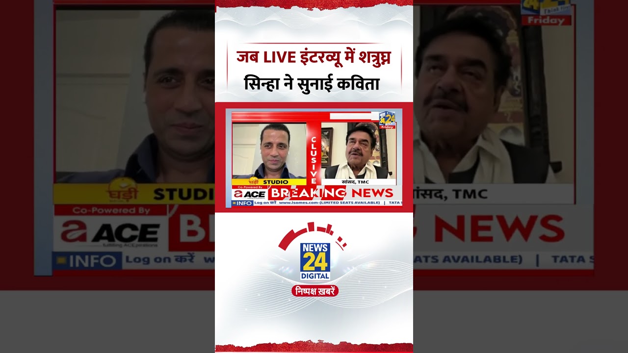 जब LIVE Interview में TMC MP Shatrughan Sinha ने सुनाई कविता