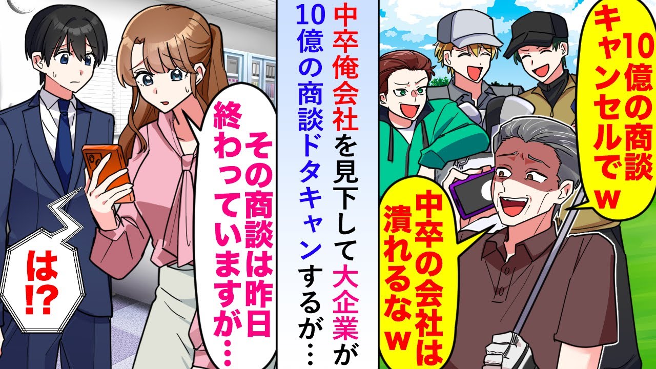 【漫画】中卒俺が代表をする会社を見下して大企業が10億の商談ドタキャンするが秘書「その商談は昨日終わってますが...？」【恋愛マンガ動画】