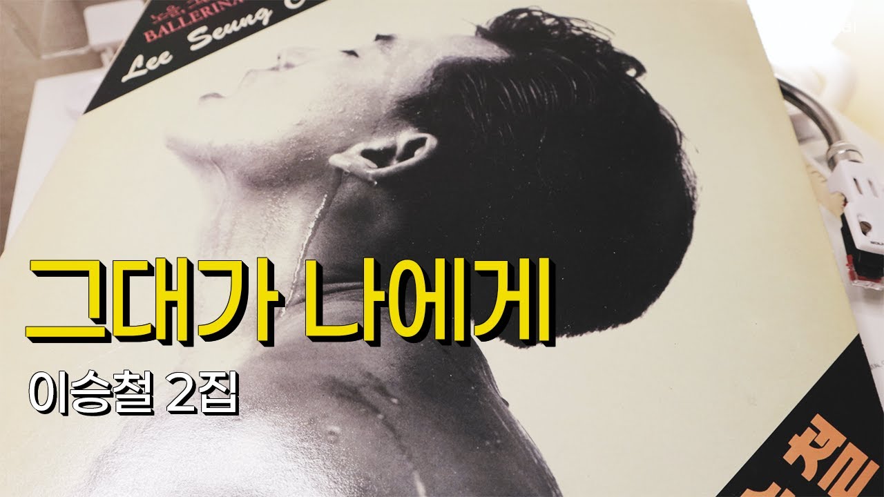 [LP로 듣는 8090가요 #58] 그대가 나에게 - 이승철 2집