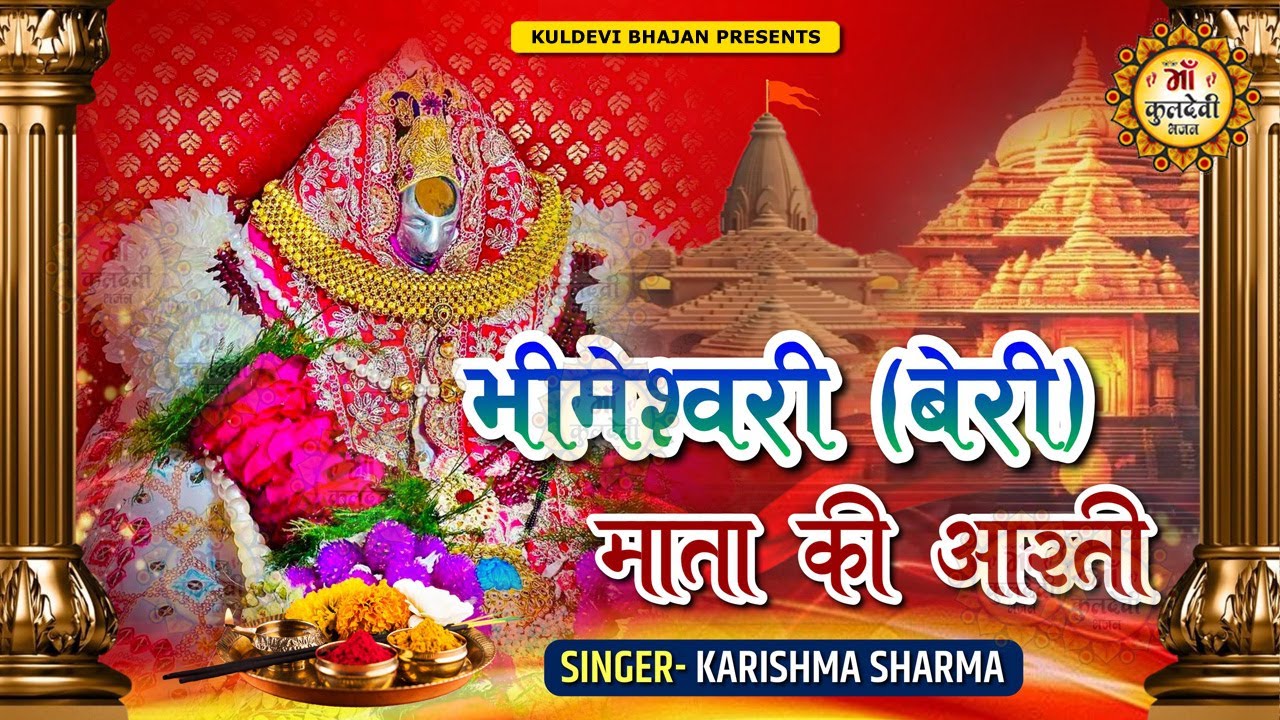 बेरी वाली माता की आरती | Beri Mata ki Aarti | मैया भीमेश्वरी तुमको मनाऊ | Krishma Sharma #aarti