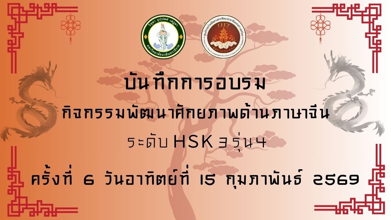 บันทึกการอบรมกิจกรรมพัฒนาศักยภาพด้านภาษาจีน ระดับ HSK3 รุ่น 4 ครั้งที่ 6 วันที่ 15 กุมภาพันธ์ 2569