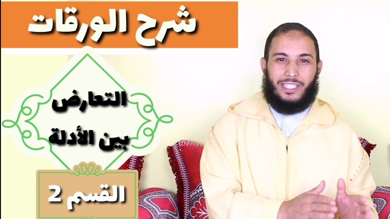 شرح الورقات // التعارض بين الأدلة #طريق_الصناعة_الأصولية