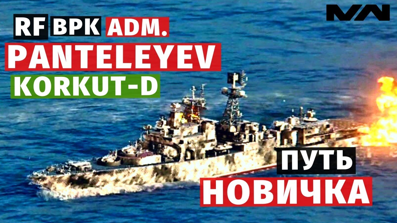 MODERN WARSHIPS | ПУТЬ НОВИЧКА | PANTELEYEV + KORKUT-D #5