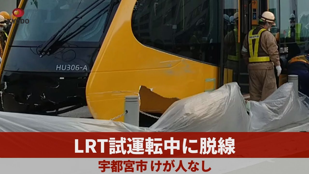 LRT試運転中に脱線 宇都宮市、けが人なし