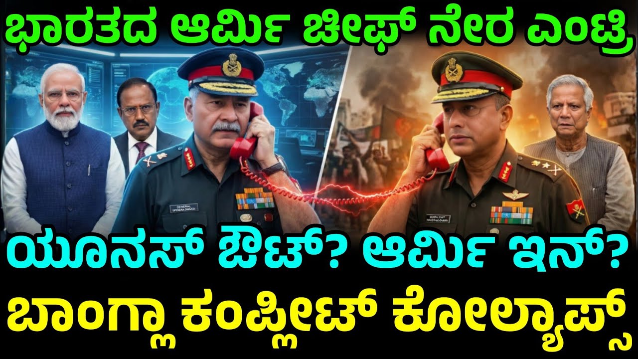 ಬಾಂಗ್ಲಾ ಕಥೆ ಮುಗೀತಾ? ಢಾಕಾದಲ್ಲಿ ಭಾರತದ ಆರ್ಮಿ ಪವರ್! ಯೂನಸ್‌ಗೆ ನಡುಕ ಶುರು!