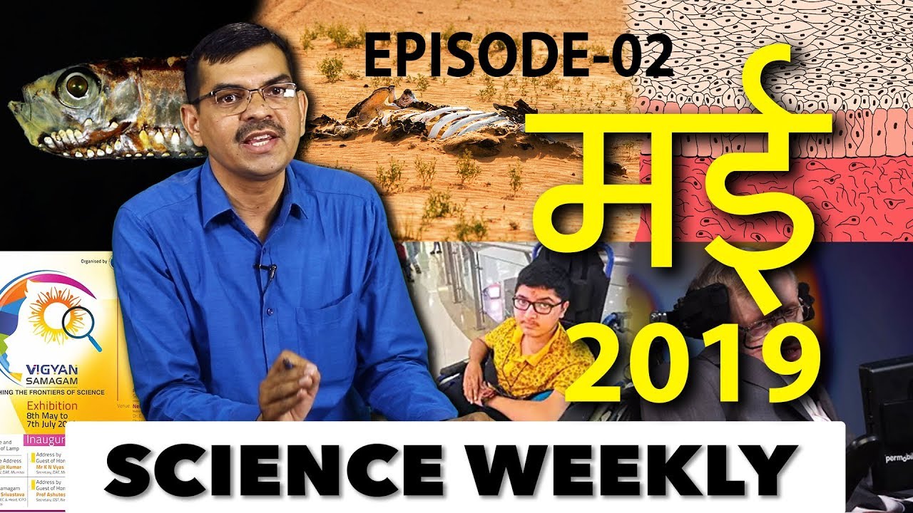 Eps-2 Science Weekly - May 2019 | News In Science