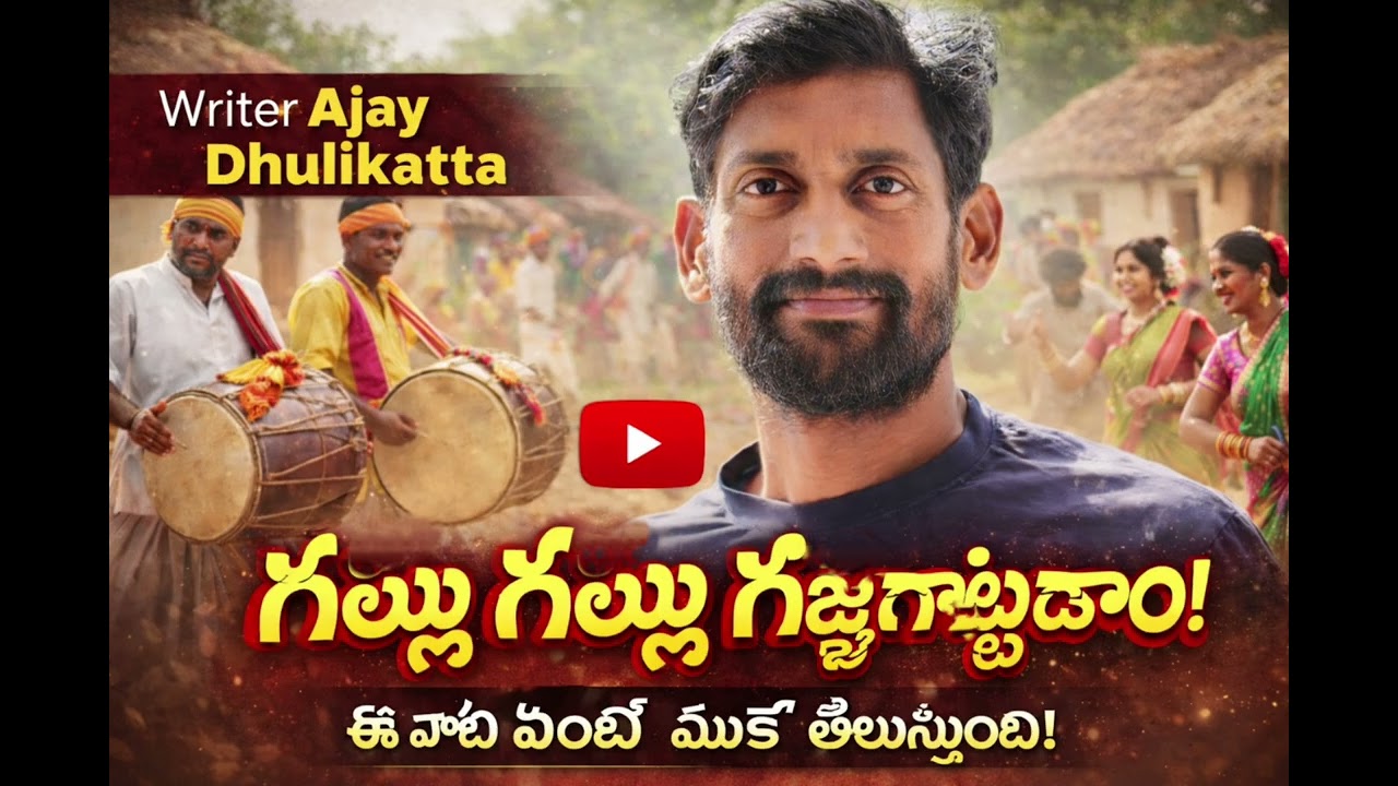 ఘల్లు ఘల్లు గజ్జెగాట్టుదాం#telugu#folk#జానపదం#ajay dhulikatta#(lyrics ajaydhulikatamusicsunoai#