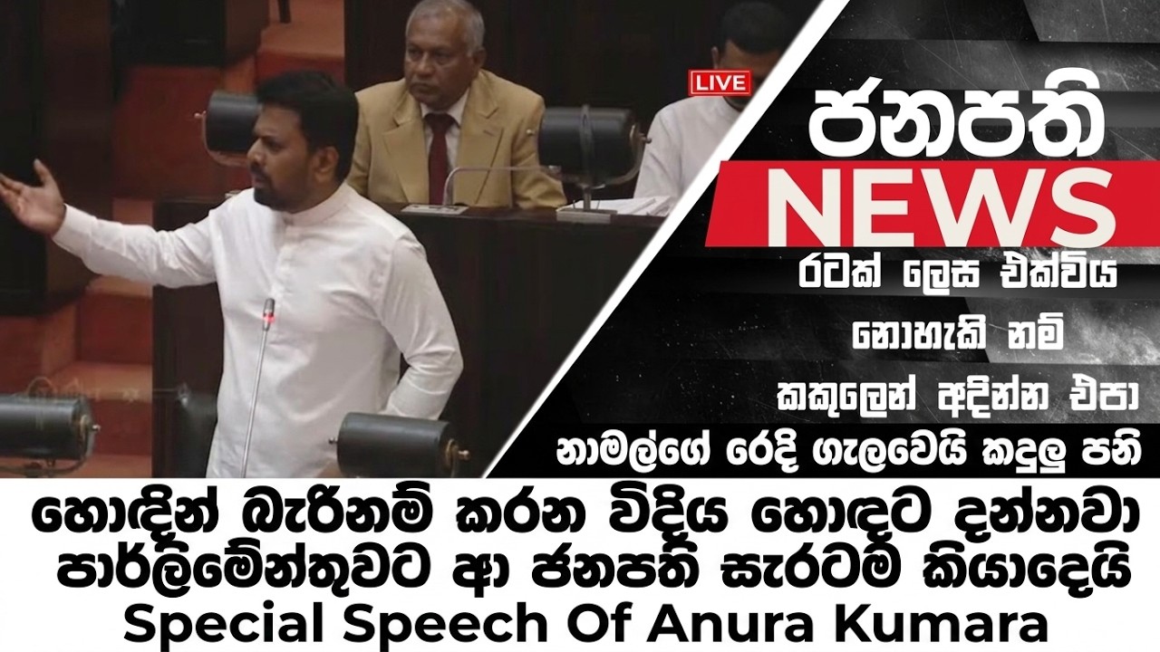 🔴නාමල්ගේ රෙදි ගැලවෙයි කදුලු පනි පාර්ලිමේන්තුවට ආ ජනපති සැරටම කියාදෙයි Special Speech Of Anura Kumara