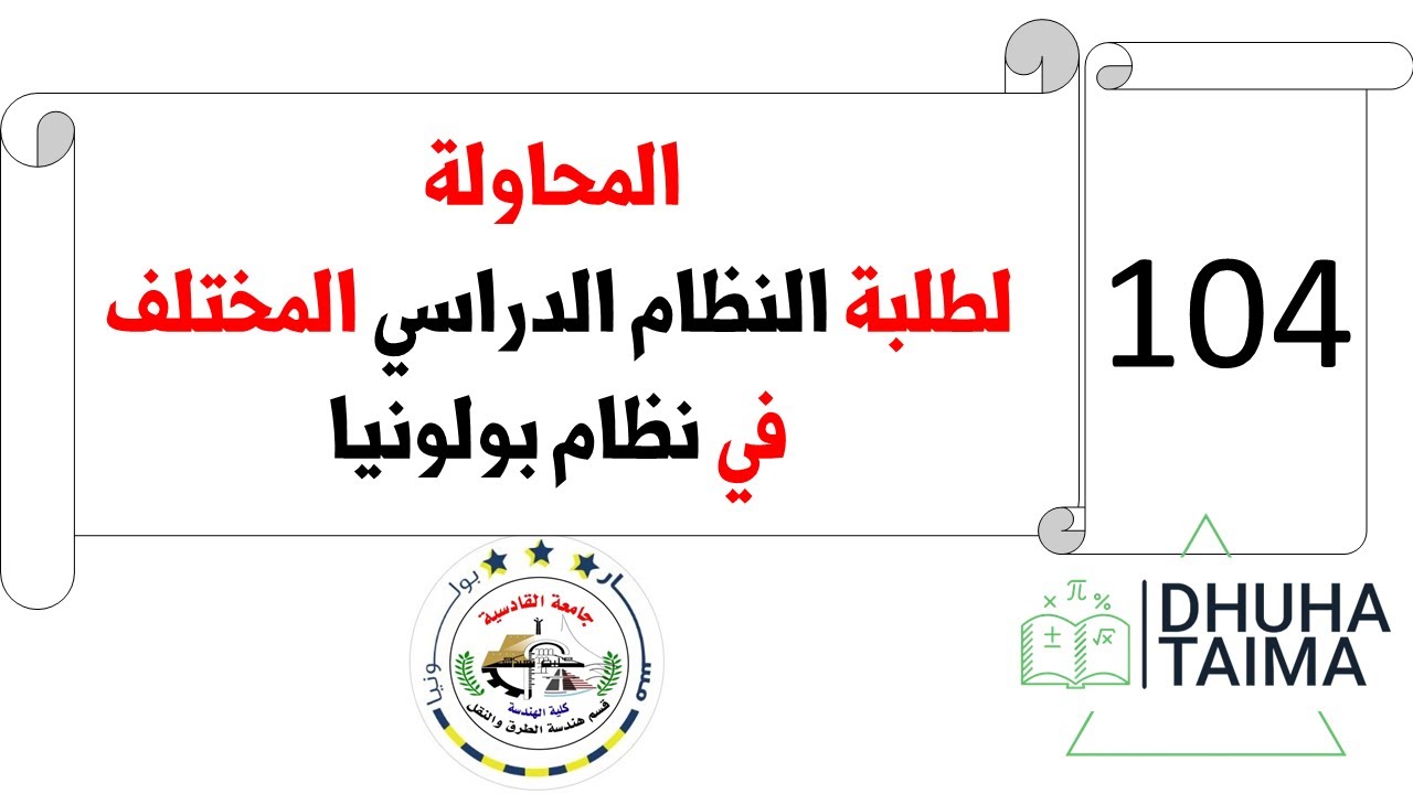 المحاولة لطلبة النظام الدراسي المختلف في نظام بولونيا