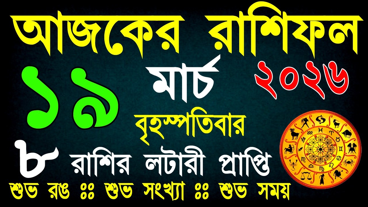 আজকের রাশিফল 19 মার্চ | কার ভাগ্যে বড় সুখবর, কার জন্য সাবধানতা? সম্পূর্ণ বিশ্লেষণ | Daily Horoscope