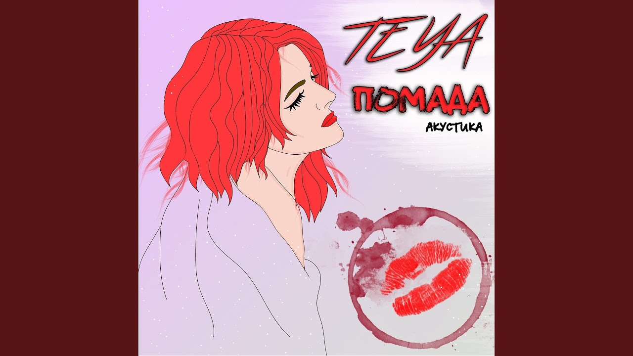 Помада (Acoustic Version)
